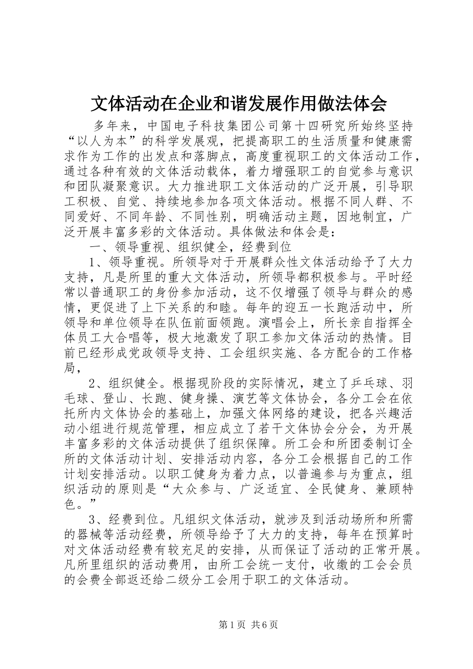 文体活动在企业和谐发展作用做法体会_第1页