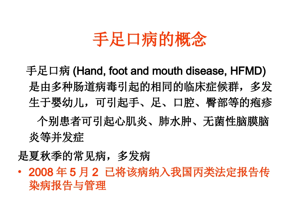 手足口病流行及防控_第3页