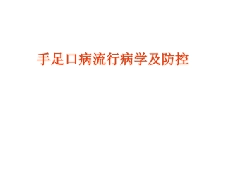 手足口病流行及防控