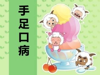 手足口病教学查房1