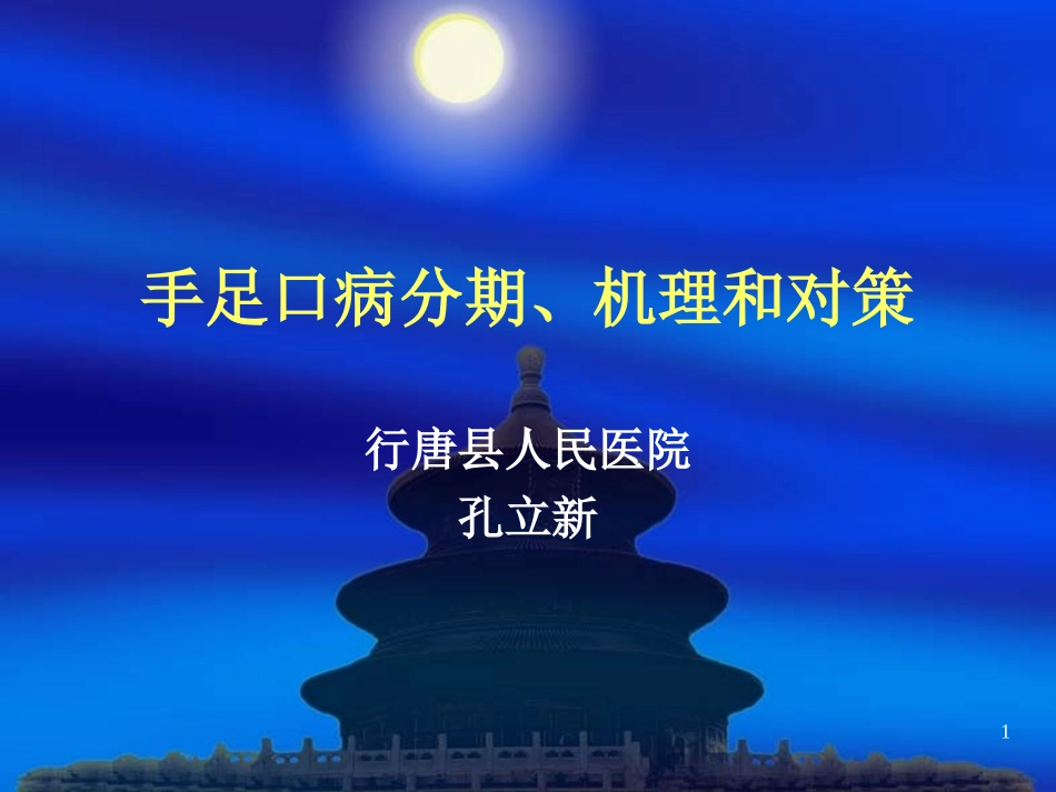 手足口病分期-机理和对策_第1页