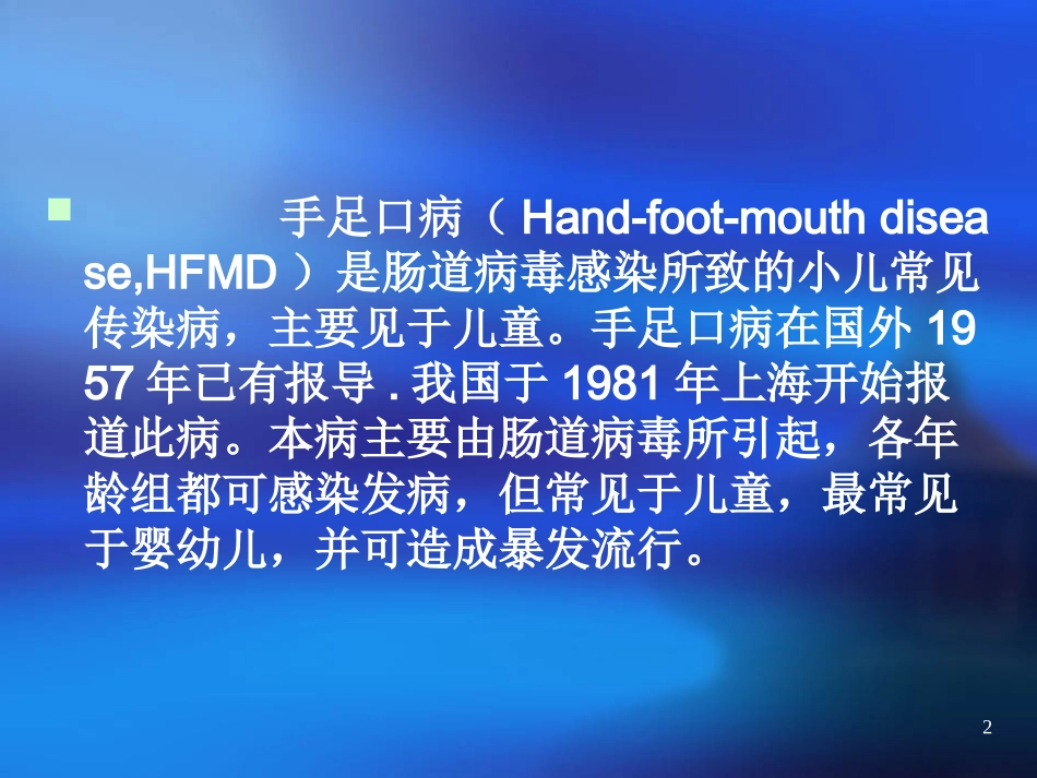 手足口病分期-机理和对策_第2页