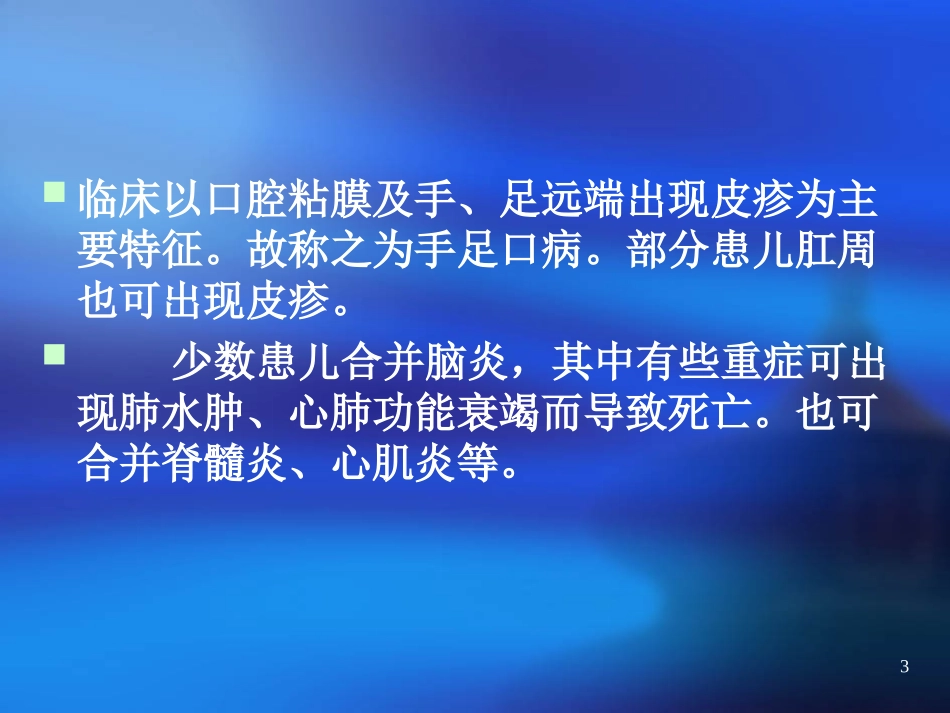 手足口病分期-机理和对策_第3页