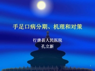 手足口病分期-机理和对策