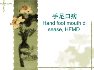 手足口病基本介绍PPT