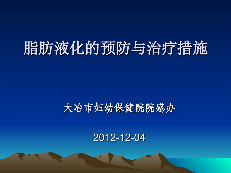 手术部位脂肪液化与感染防控策略_第1页