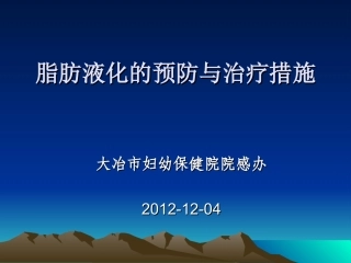 手术部位脂肪液化与感染防控策略