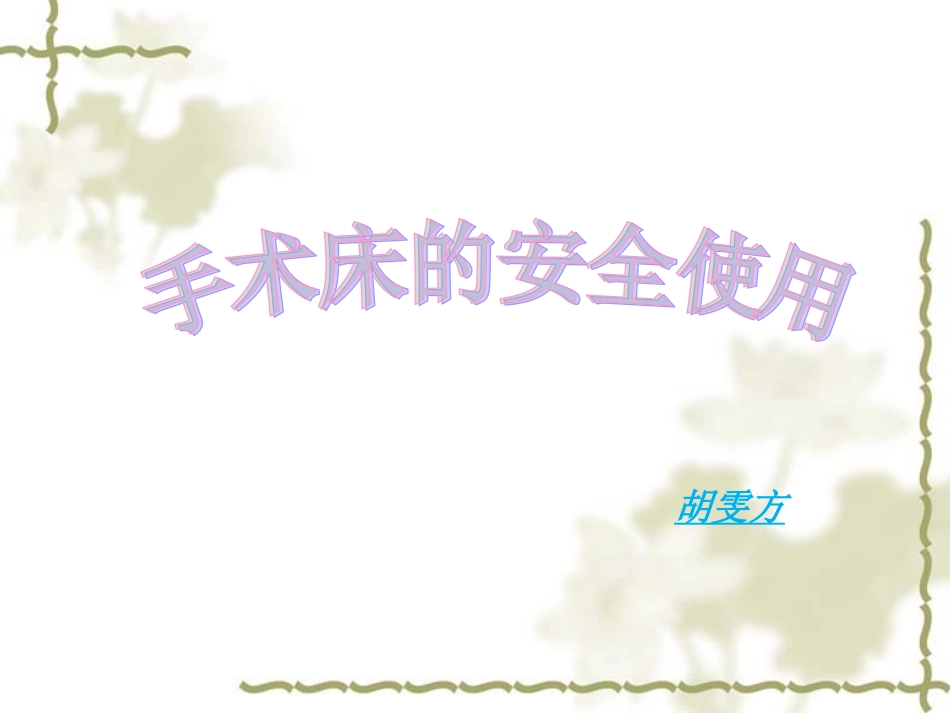 手术床的安全使用_第1页