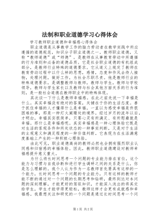 法制和职业道德学习心得体会