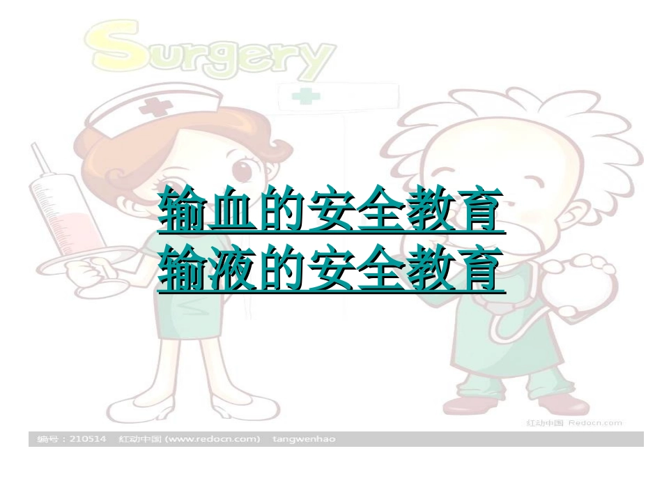 手术室输液输血安全_第2页