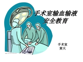手术室输液输血安全
