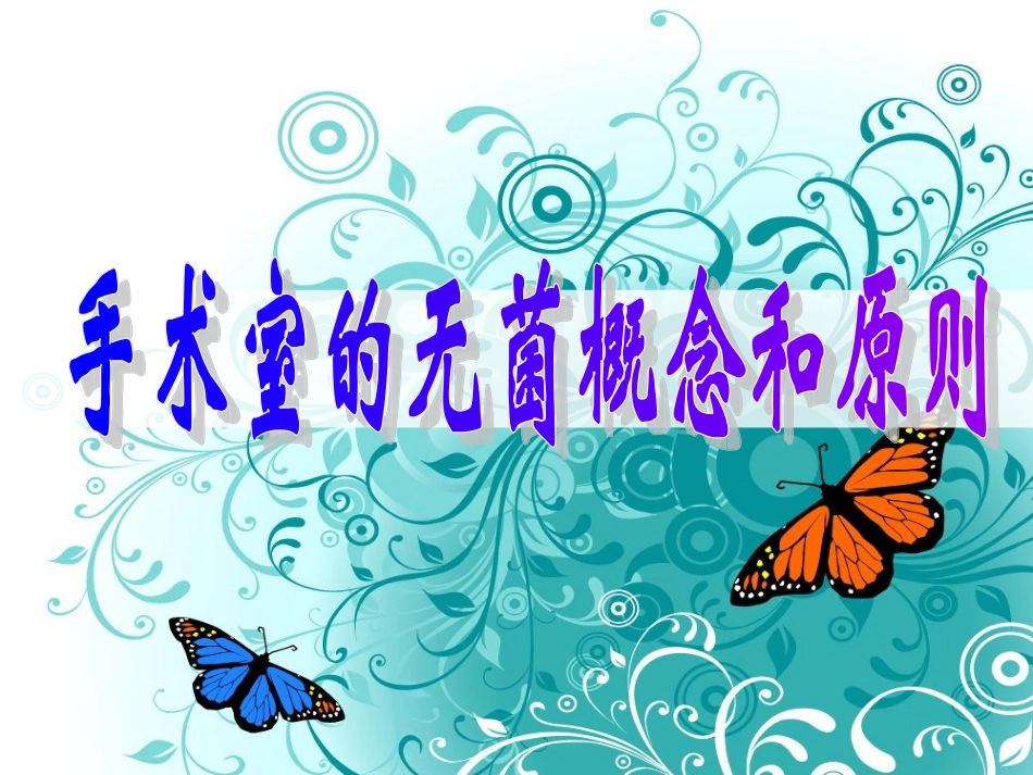 手术室的无菌原则及行为规范_第1页