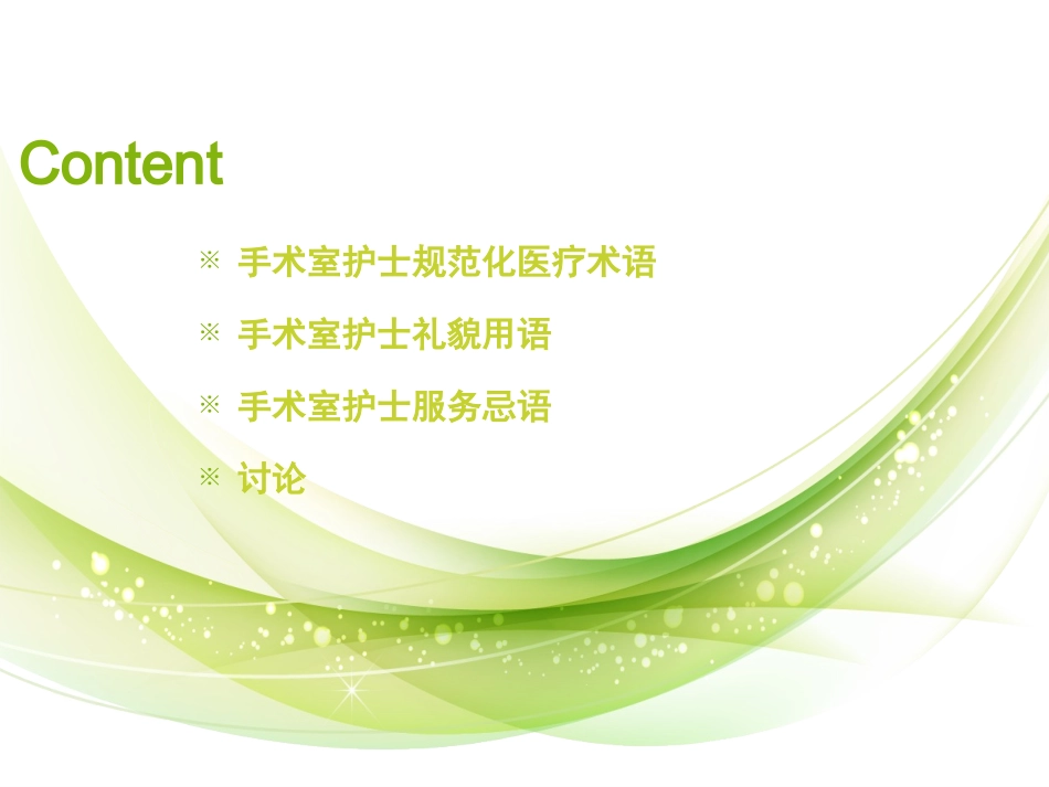 手术室规范用语_第3页