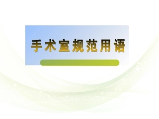手术室规范用语