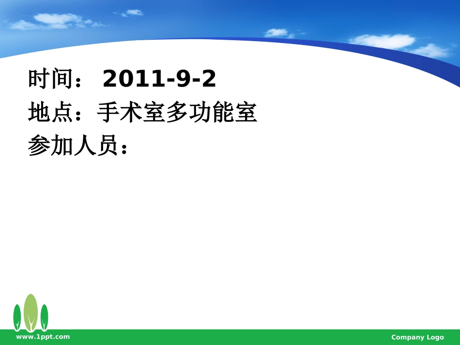 手术室消防预案讨论会_第1页