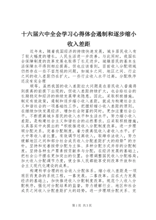 十六届六中全会学习心得体会遏制和逐步缩小收入差距