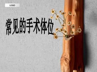 手术室常见体位