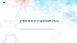 手术室急危重患者的抢救与配合