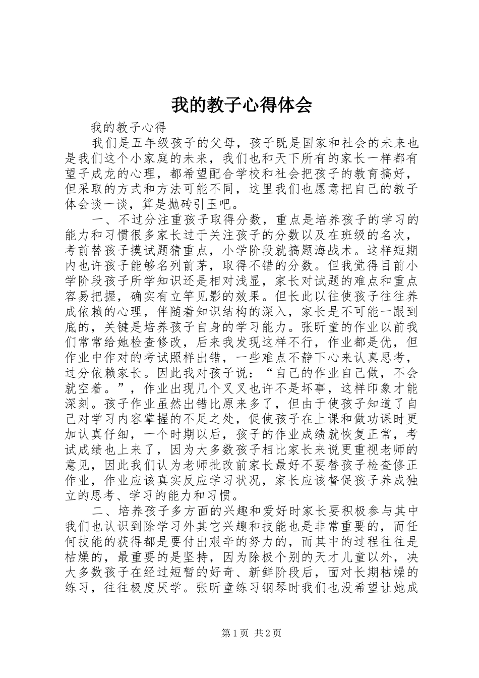 我的教子心得体会_第1页