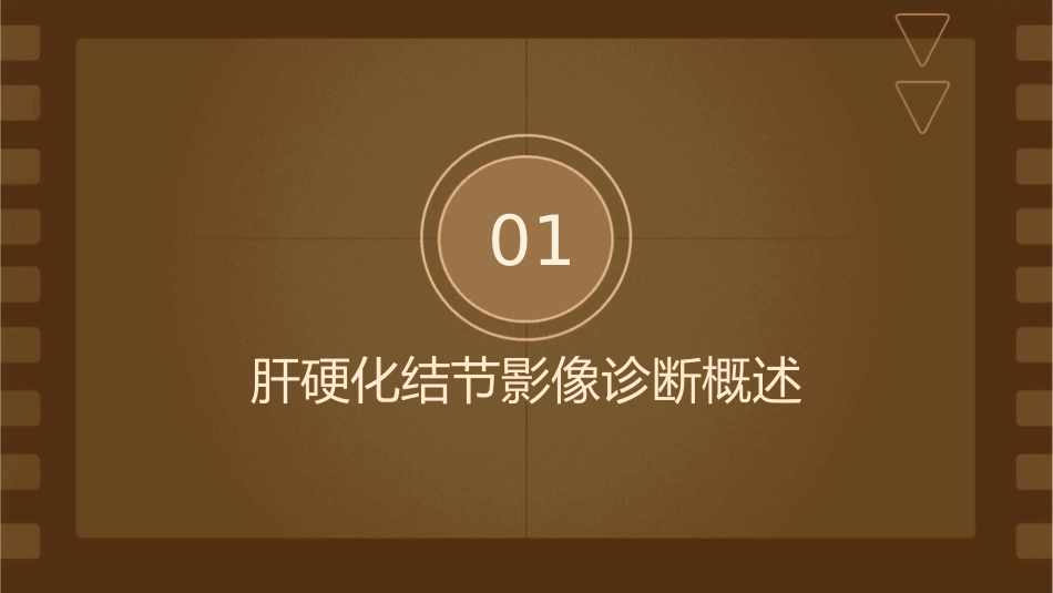 肝硬化结节影像诊断护理课件_第3页