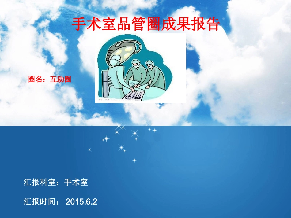 手术室品管圈(互助圈)_第1页