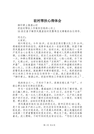 驻村帮扶心得体会