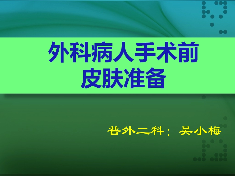 手术区皮肤的准备分析_第1页