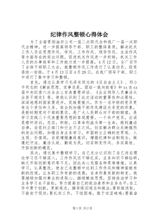 纪律作风整顿心得体会