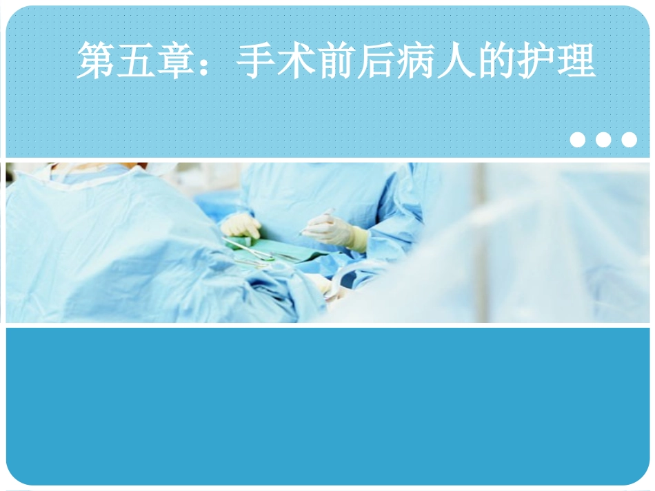 手术体位在手术中的应用_第1页