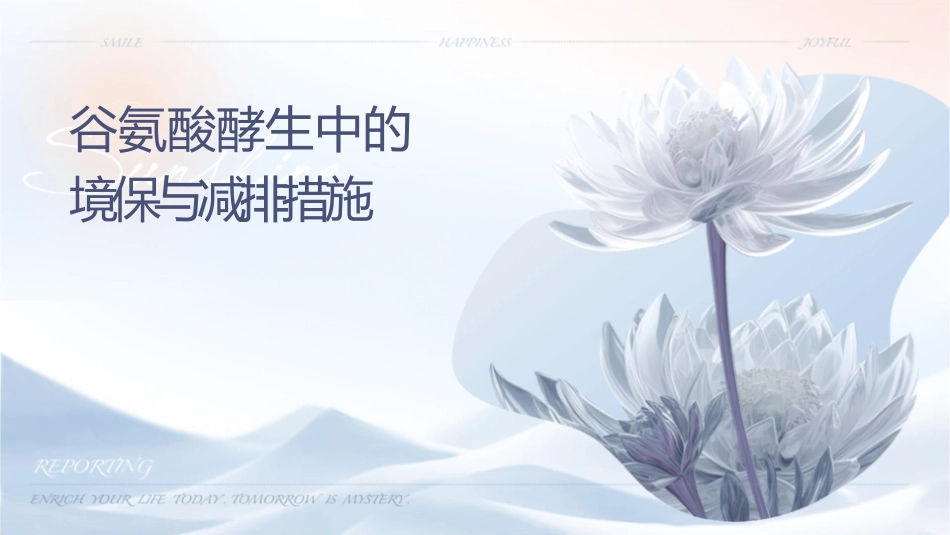 谷氨酸发酵生产中的环境保护与减排措施课件_第1页