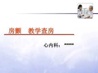 房颤教学查房-20170914