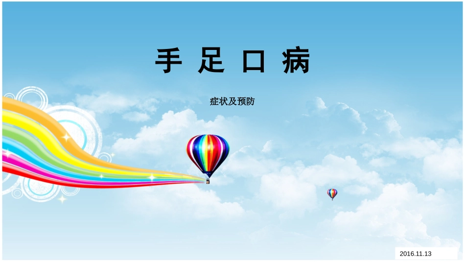 手-足-口-病_第1页