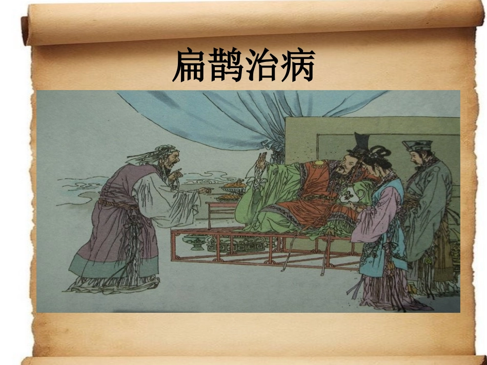扁鹊治病ppt_第3页