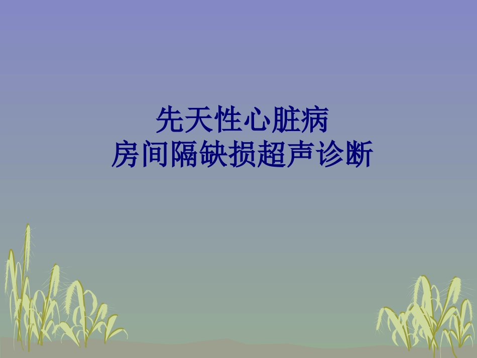 房间隔缺损超声表现-2003 幻灯片_第1页
