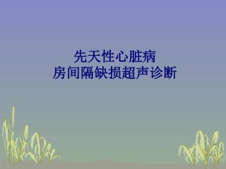 房间隔缺损超声表现-2003 幻灯片