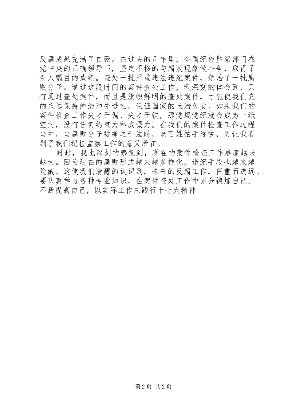 纪检监察干部学习心得体会_第2页