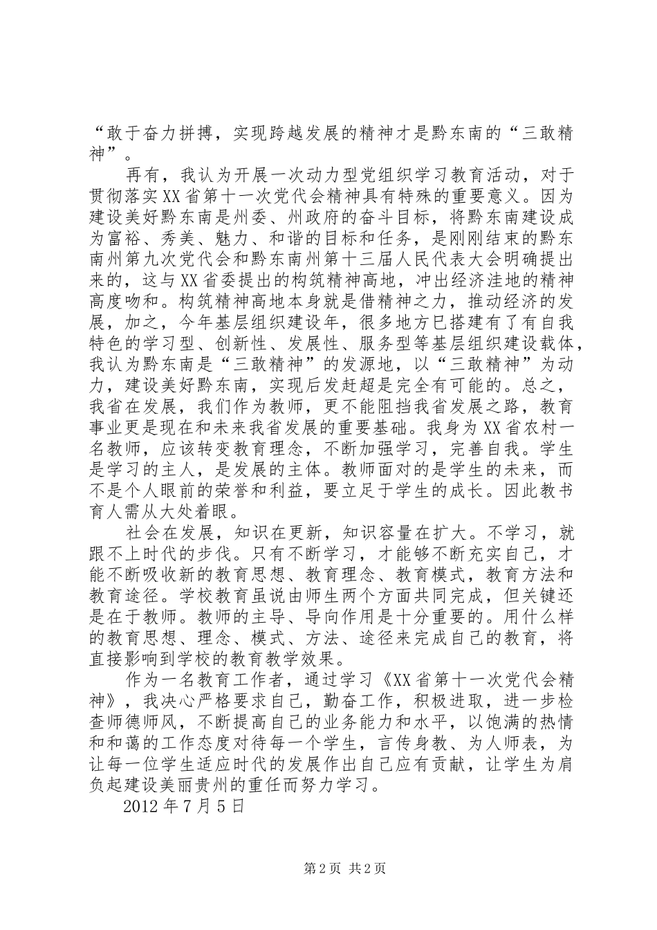 XX省第十一次党代会学习心得体会_第2页