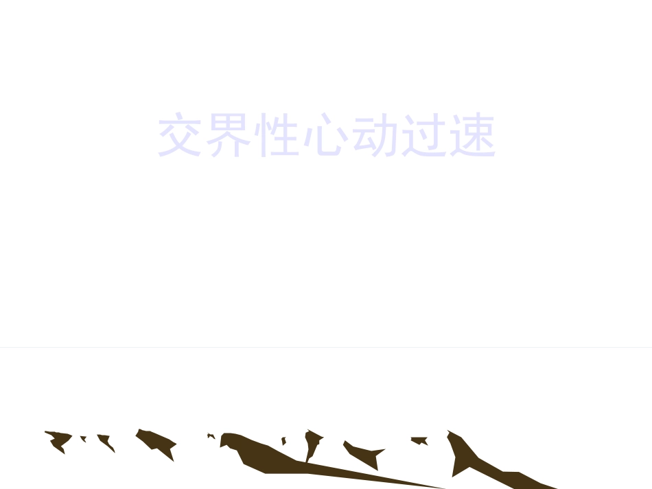 房室交界性心动过速心电图改变.ppt_第1页