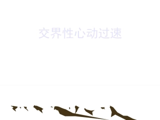 房室交界性心动过速心电图改变.ppt