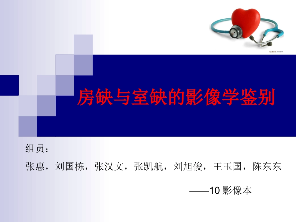 房缺与室缺的影像学鉴别_第1页