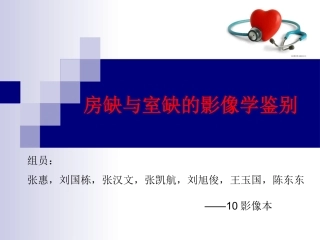 房缺与室缺的影像学鉴别