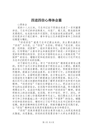 四进四信心得体会篇
