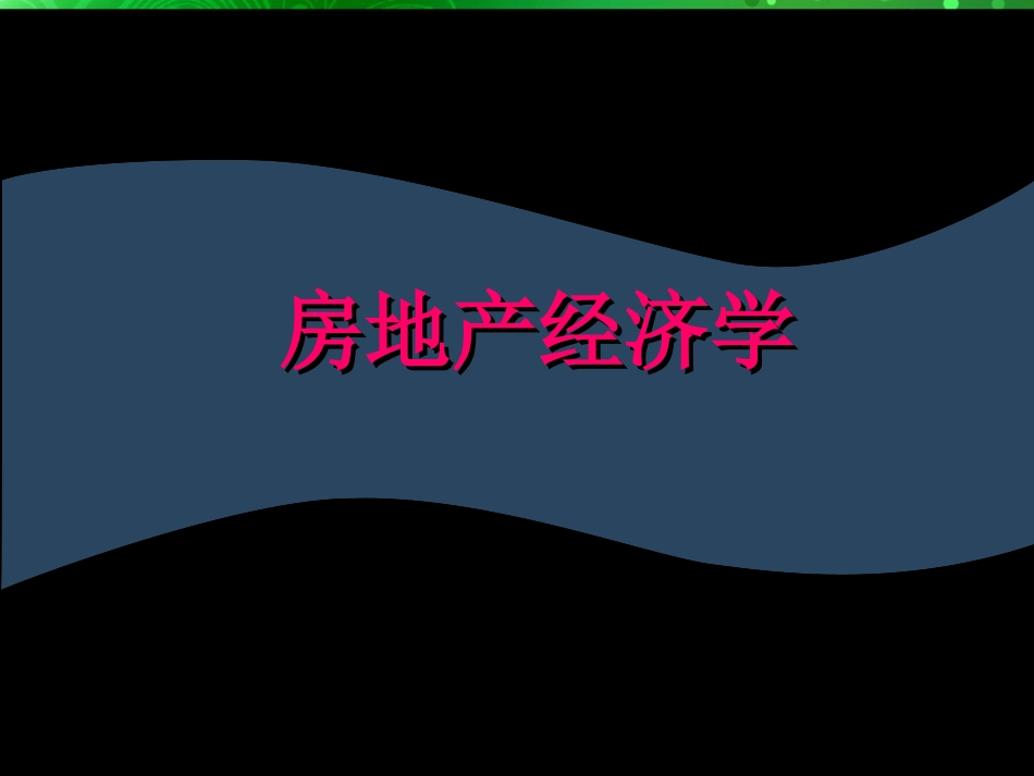 房地产经济学_第1页