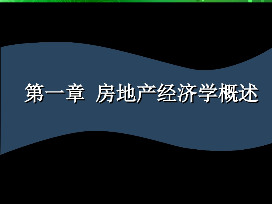 房地产经济学_第2页