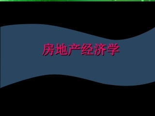房地产经济学