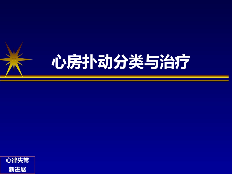 房扑分类与治疗_第1页