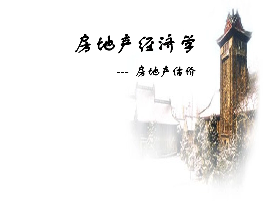 房地产估价方法及技巧_第1页
