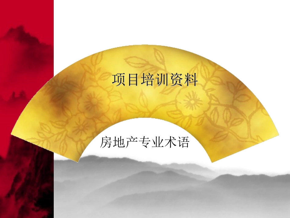 房地产专业术语(PPT61)_第1页