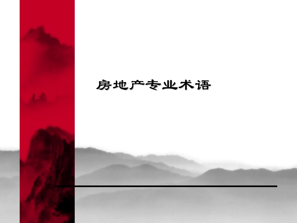 房地产专业术语(PPT61)_第2页