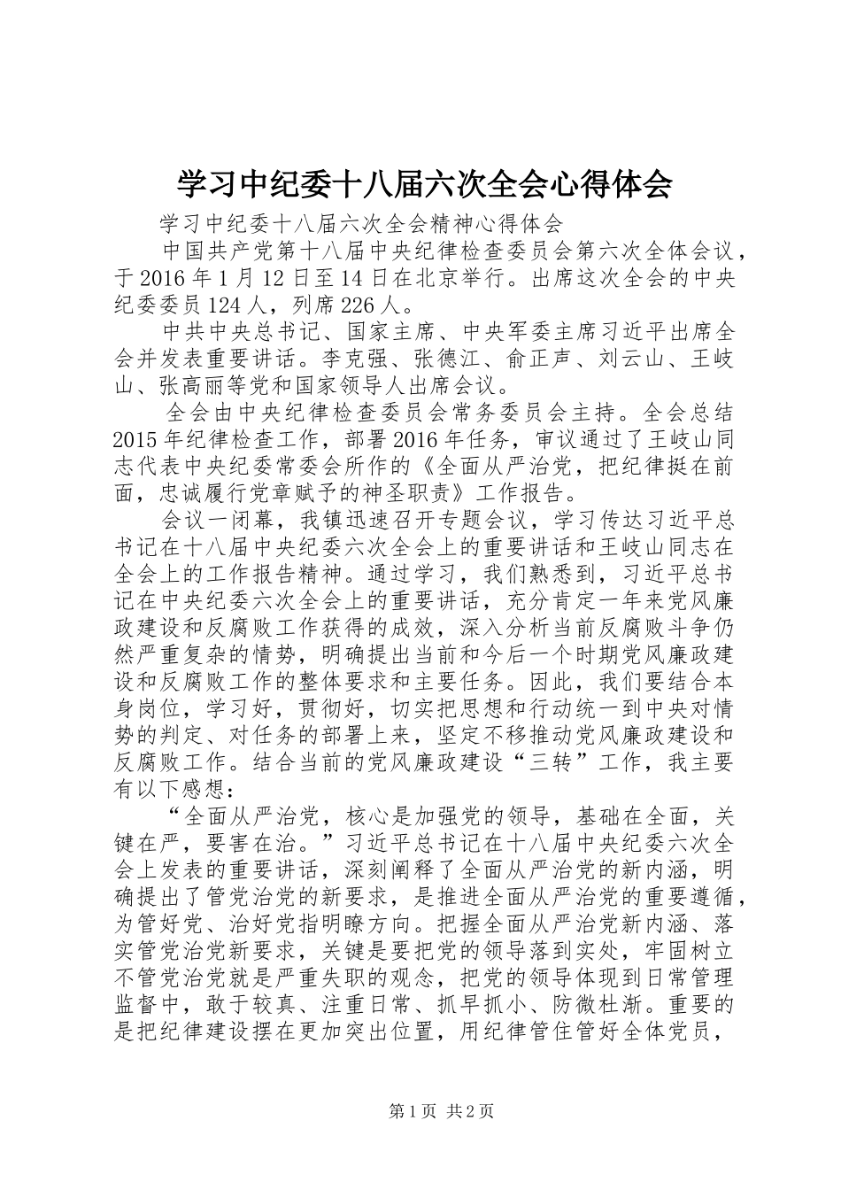 学习中纪委十八届六次全会心得体会_第1页